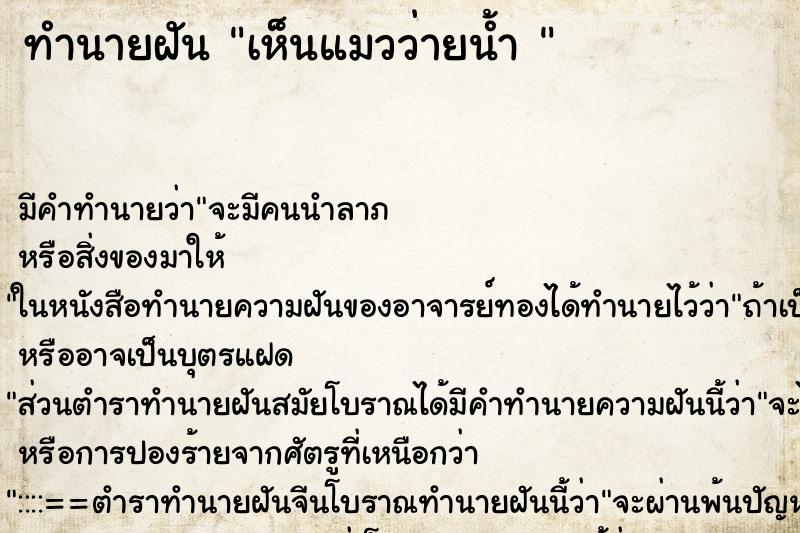 ทำนายฝัน เห็นแมวว่ายน้ำ 